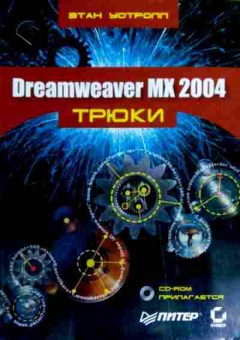 Книга Уотролл Э. Dreamweaver MX2004 Трюки (без диска), 11-18603, Баград.рф